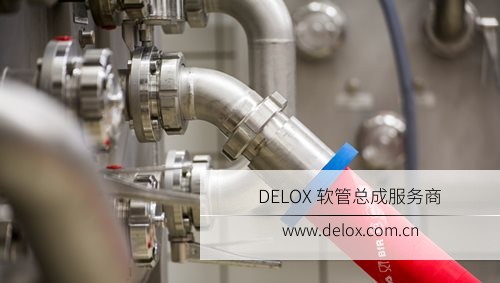 德璐氏軟管/接頭解決方案 德璐氏軟管/接頭解決方案
