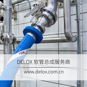 德璐氏軟管/接頭解決方案 德璐氏軟管/接頭解決方案