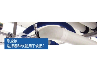 您應(yīng)該選擇哪種軟管用于食品工程？